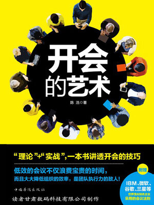 cover image of 开会的艺术
